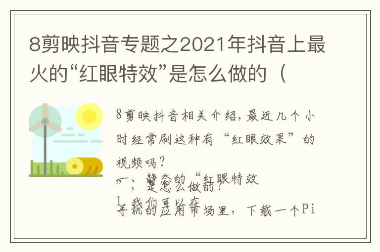 8剪映抖音專題之2021年抖音上最火的“紅眼特效”是怎么做的（上）建議點贊收藏