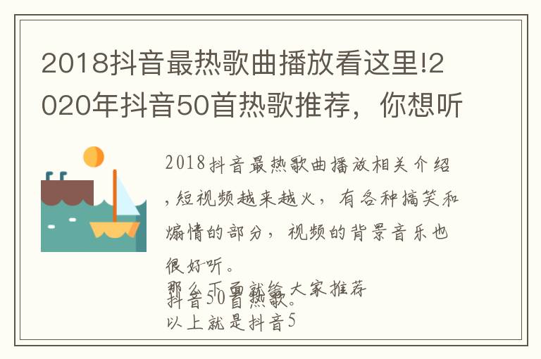 2018抖音最熱歌曲播放看這里!2020年抖音50首熱歌推薦，你想聽的歌都在這，這份清單一定要收下