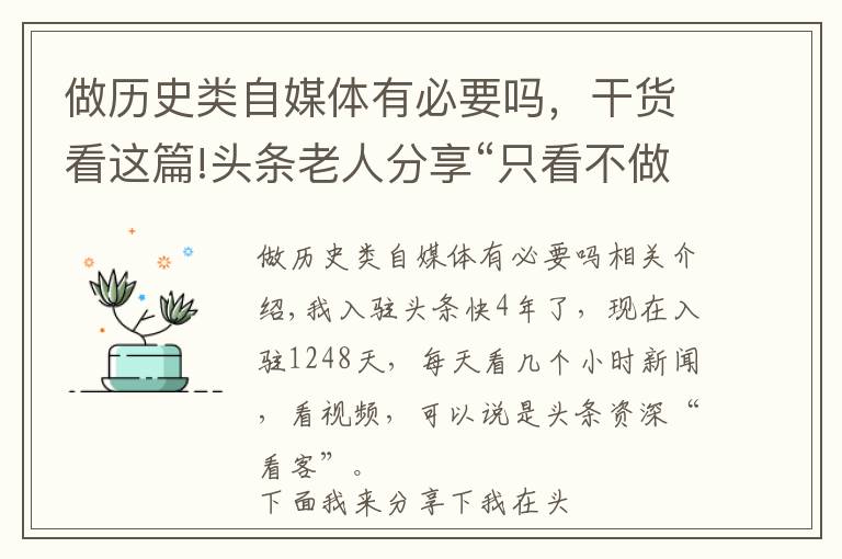 做歷史類自媒體有必要嗎，干貨看這篇!頭條老人分享“只看不做，想做，在做，堅持做”的自媒體之路