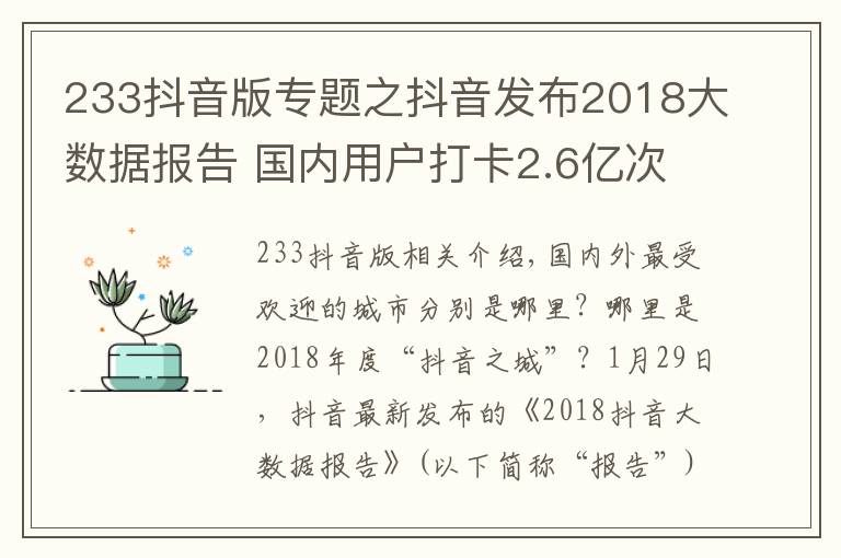 233抖音版專題之抖音發(fā)布2018大數(shù)據(jù)報(bào)告 國(guó)內(nèi)用戶打卡2.6億次遍及233個(gè)國(guó)家和地區(qū)