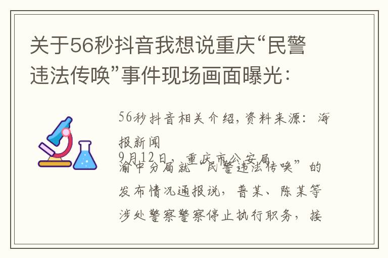 關于56秒抖音我想說重慶“民警違法傳喚”事件現(xiàn)場畫面曝光：敲門后56秒即對當事人父母使用辣椒水、警械