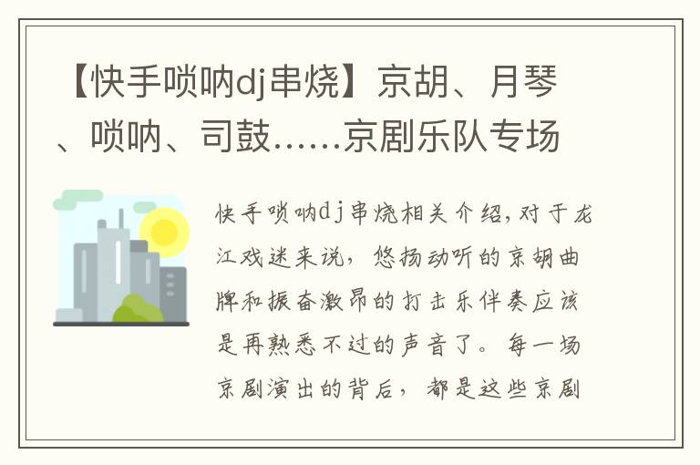 【快手嗩吶dj串燒】京胡、月琴、嗩吶、司鼓……京劇樂隊專場奏響“云中戲苑”