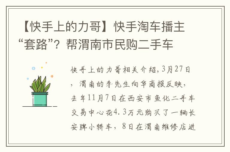 【快手上的力哥】快手淘車播主“套路”？幫渭南市民購二手車，第二天卻發(fā)現(xiàn)裝過氣罐