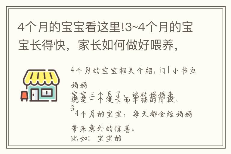 4個(gè)月的寶寶看這里!3~4個(gè)月的寶寶長(zhǎng)得快，家長(zhǎng)如何做好喂養(yǎng)，日常護(hù)理，智能開發(fā)