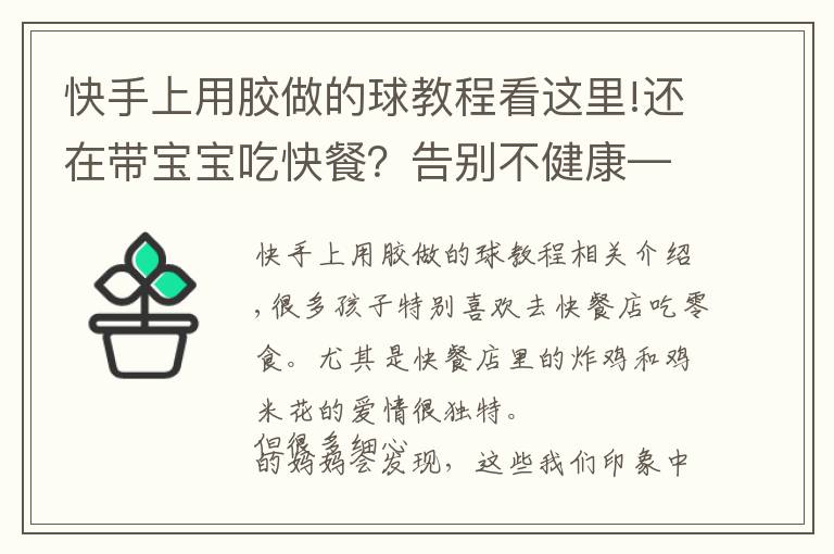 快手上用膠做的球教程看這里!還在帶寶寶吃快餐？告別不健康——芝士雞球自己做！