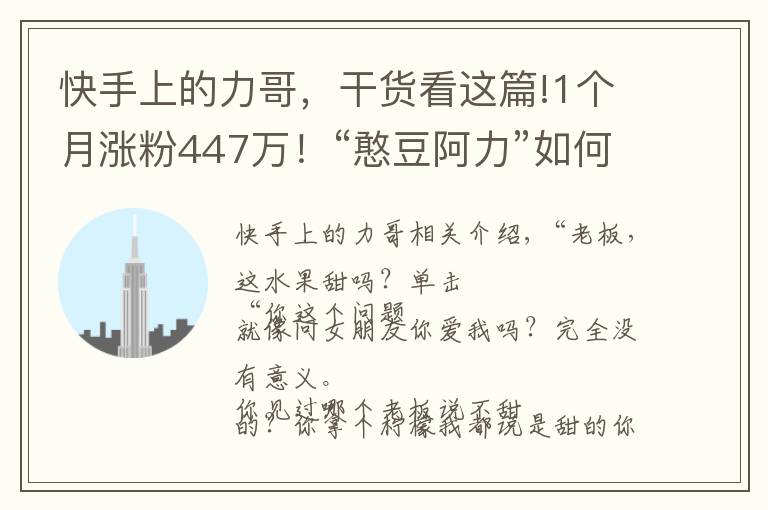 快手上的力哥，干貨看這篇!1個月漲粉447萬！“憨豆阿力”如何憑演技斬獲千萬粉絲？