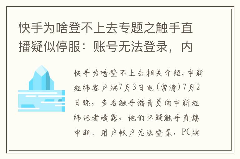 快手為啥登不上去專題之觸手直播疑似停服：賬號(hào)無法登錄，內(nèi)容無法查看