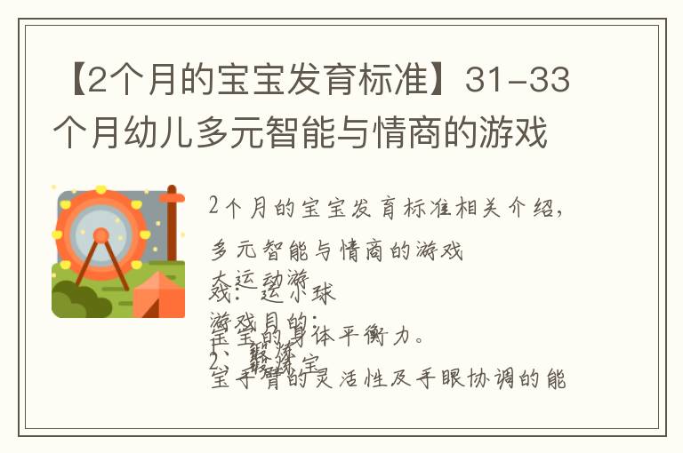 【2個月的寶寶發(fā)育標(biāo)準(zhǔn)】31-33個月幼兒多元智能與情商的游戲