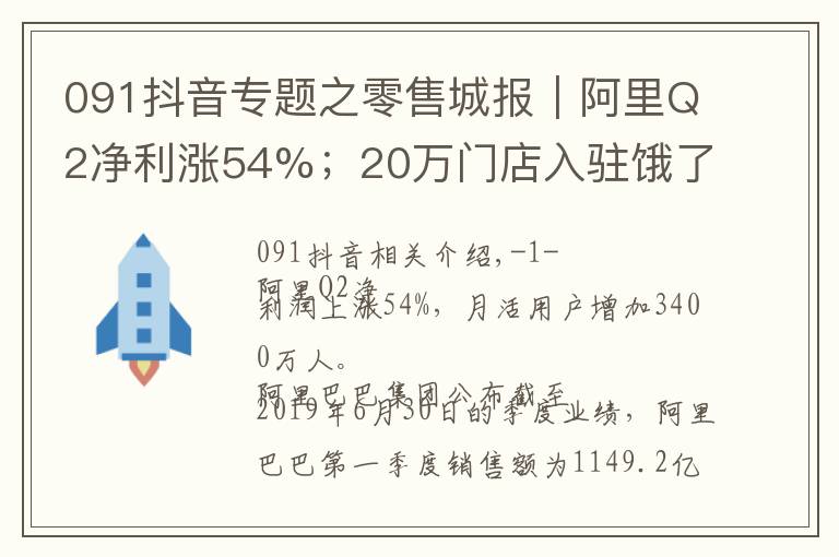 091抖音專題之零售城報(bào)｜阿里Q2凈利漲54%；20萬(wàn)門店入駐餓了么口碑?dāng)?shù)字化平臺(tái)