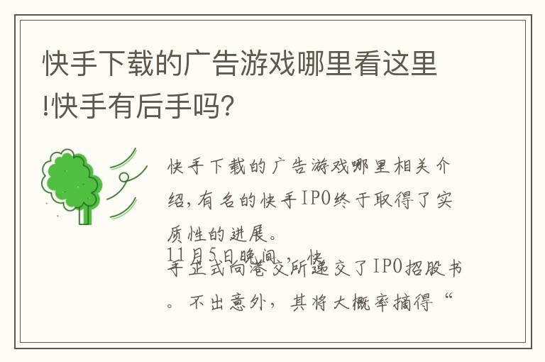 快手下載的廣告游戲哪里看這里!快手有后手嗎？