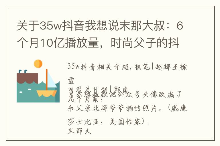 關(guān)于35w抖音我想說(shuō)末那大叔：6個(gè)月10億播放量，時(shí)尚父子的抖音之路