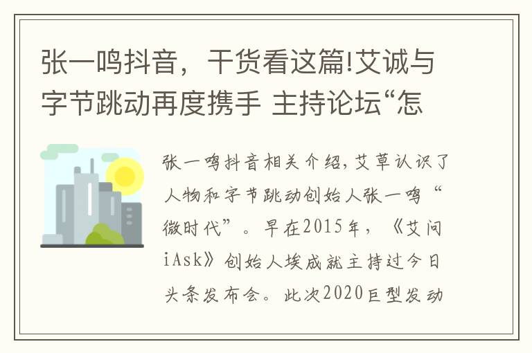 張一鳴抖音，干貨看這篇!艾誠(chéng)與字節(jié)跳動(dòng)再度攜手 主持論壇“怎么玩轉(zhuǎn)抖音”