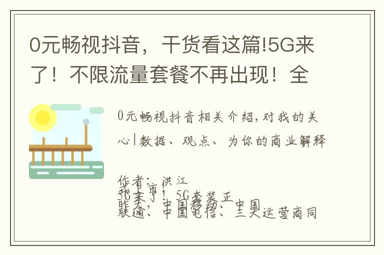 0元暢視抖音，干貨看這篇!5G來(lái)了！不限流量套餐不再出現(xiàn)！全新5G套餐你是否期待？