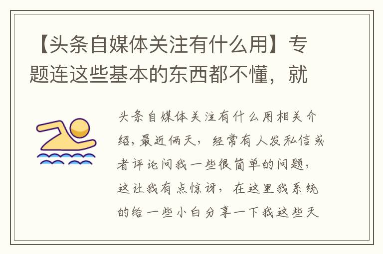 【頭條自媒體關(guān)注有什么用】專題連這些基本的東西都不懂，就別干自媒體了，快洗洗睡吧