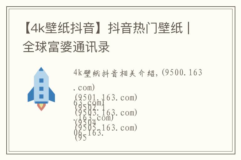 【4k壁紙抖音】抖音熱門壁紙 | 全球富婆通訊錄