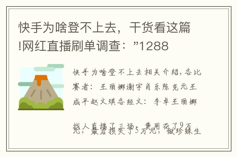 快手為啥登不上去，干貨看這篇!網(wǎng)紅直播刷單調(diào)查："1288贊+88條真人評(píng)論+10萬(wàn)播放”只要30元