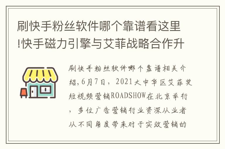 刷快手粉絲軟件哪個靠譜看這里!快手磁力引擎與艾菲戰(zhàn)略合作升級 加碼挖掘短視頻營銷紅利推動品牌商業(yè)價值增長