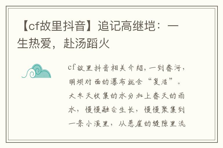 【cf故里抖音】追記高繼塏：一生熱愛(ài)，赴湯蹈火