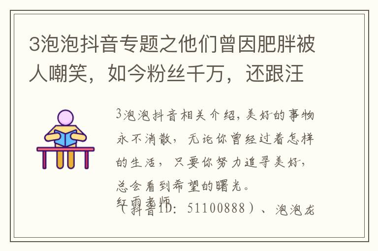 3泡泡抖音專題之他們曾因肥胖被人嘲笑，如今粉絲千萬，還跟汪涵、陳赫約飯……