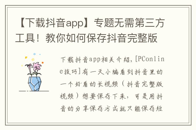 【下載抖音app】專題無需第三方工具！教你如何保存抖音完整版視頻