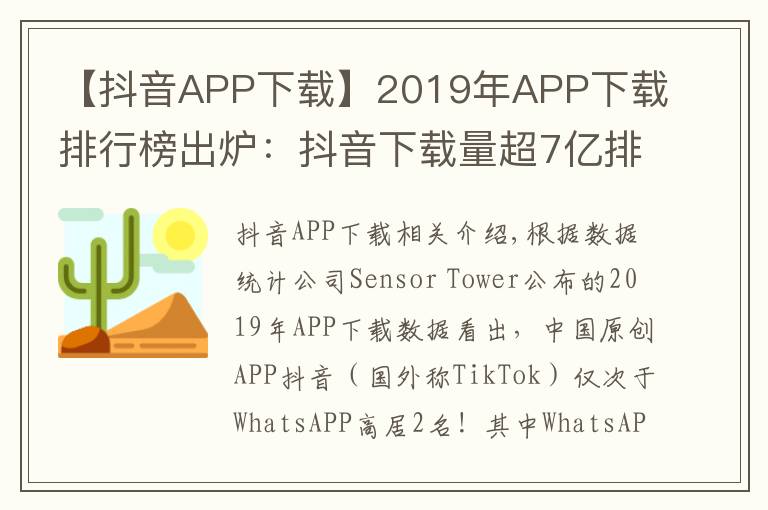 【抖音APP下載】2019年APP下載排行榜出爐：抖音下載量超7億排名第二