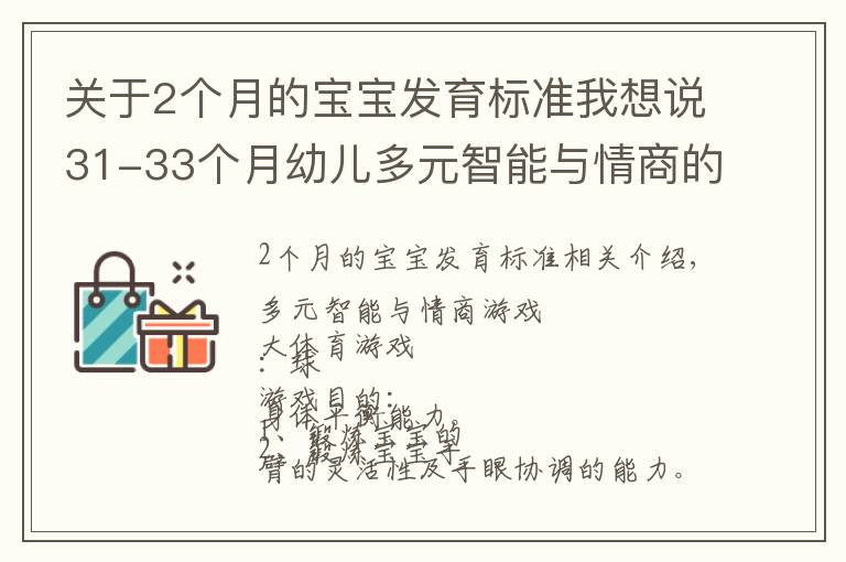 關(guān)于2個月的寶寶發(fā)育標(biāo)準(zhǔn)我想說31-33個月幼兒多元智能與情商的游戲