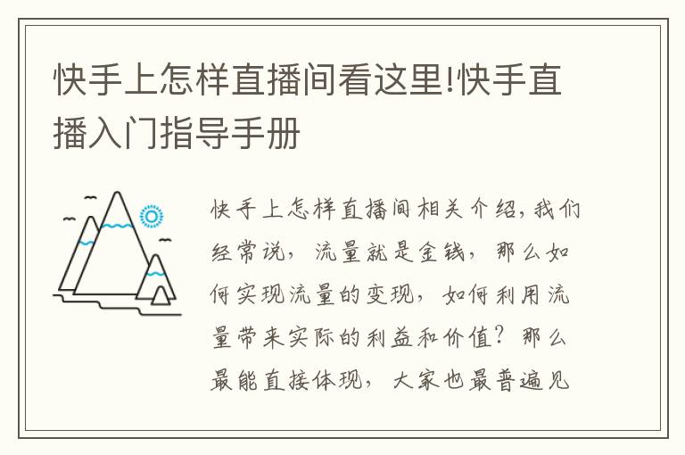 快手上怎樣直播間看這里!快手直播入門指導(dǎo)手冊(cè)