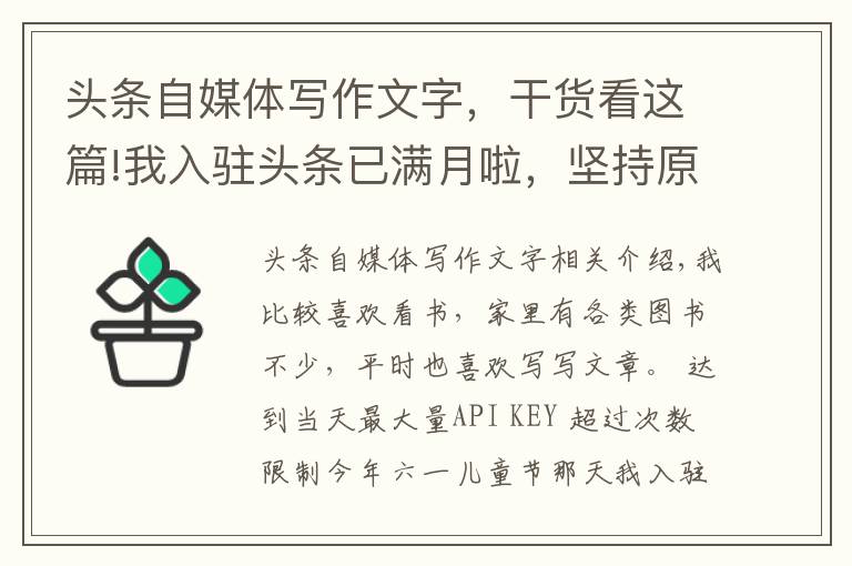 頭條自媒體寫作文字，干貨看這篇!我入駐頭條已滿月啦，堅持原創(chuàng)寫作54篇，一點分享