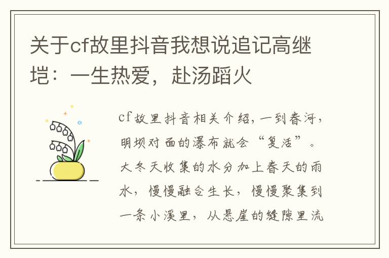 關(guān)于cf故里抖音我想說追記高繼塏：一生熱愛，赴湯蹈火