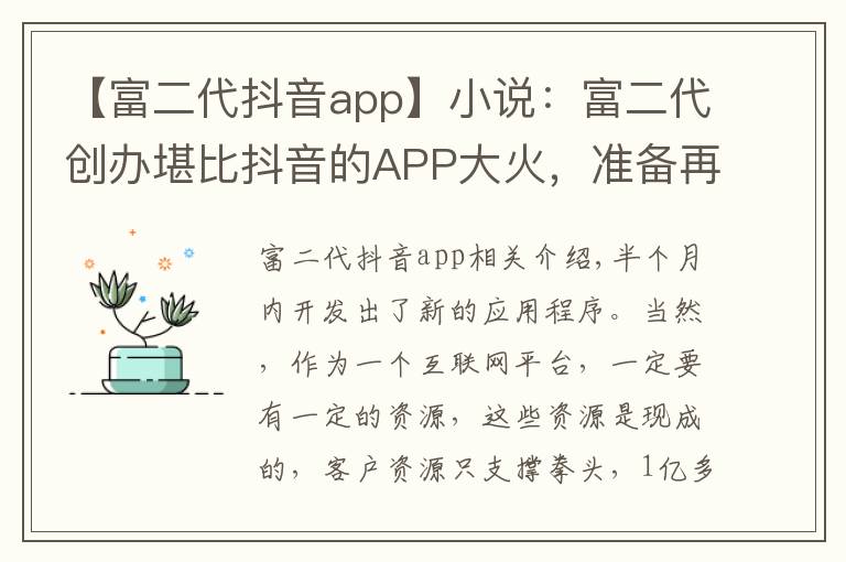 【富二代抖音app】小說：富二代創(chuàng)辦堪比抖音的APP大火，準(zhǔn)備再開發(fā)一款沒團(tuán)APP