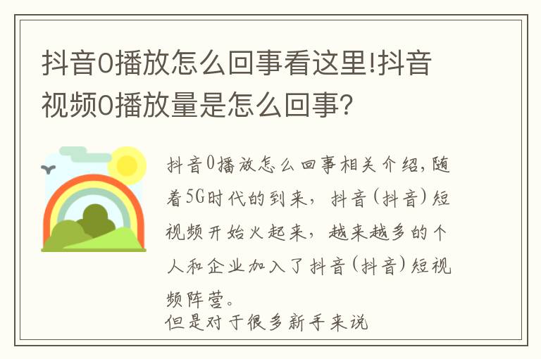 抖音0播放怎么回事看這里!抖音視頻0播放量是怎么回事？