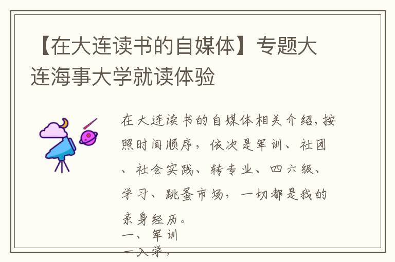 【在大連讀書的自媒體】專題大連海事大學(xué)就讀體驗