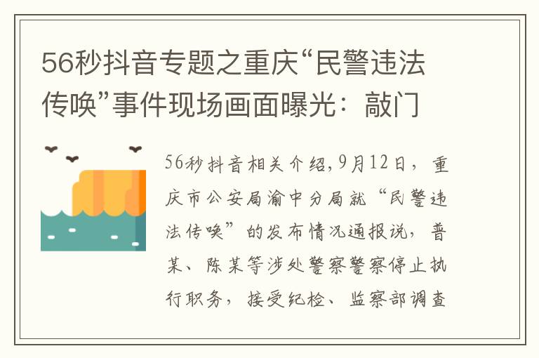 56秒抖音專題之重慶“民警違法傳喚”事件現(xiàn)場畫面曝光：敲門后56秒即對當事人父母使用辣椒水、警械