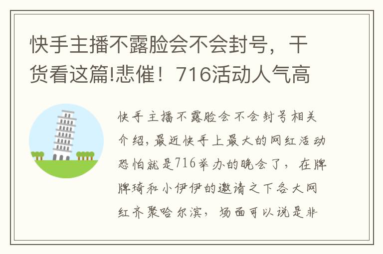 快手主播不露臉會(huì)不會(huì)封號，干貨看這篇!悲催！716活動(dòng)人氣高達(dá)200萬，但是主角卻不能露臉！