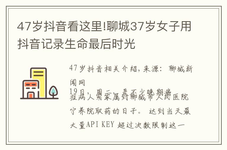 47歲抖音看這里!聊城37歲女子用抖音記錄生命最后時光