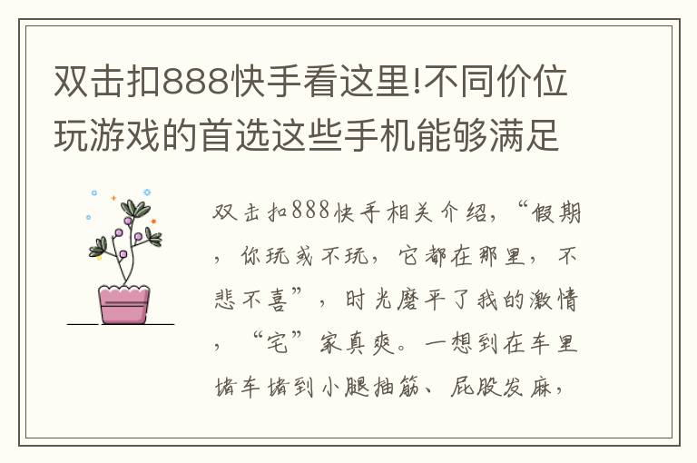 雙擊扣888快手看這里!不同價位玩游戲的首選這些手機(jī)能夠滿足你的需求