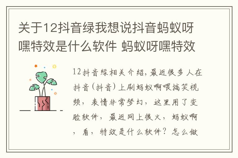 關(guān)于12抖音綠我想說抖音螞蟻呀嘿特效是什么軟件 螞蟻呀嘿特效怎么制作