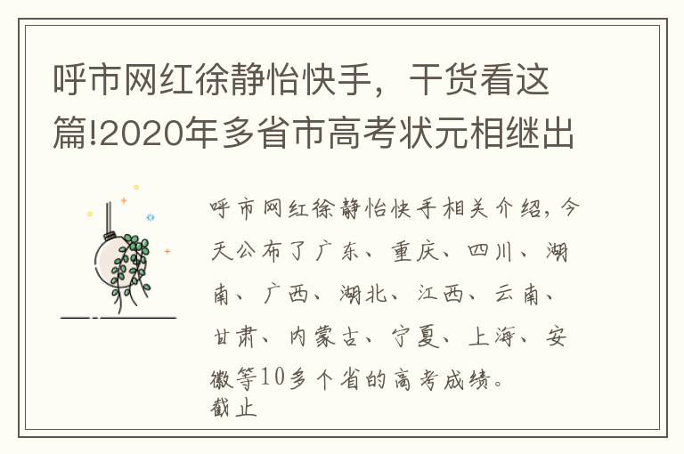 呼市網(wǎng)紅徐靜怡快手，干貨看這篇!2020年多省市高考狀元相繼出爐，別人家的孩子太優(yōu)秀