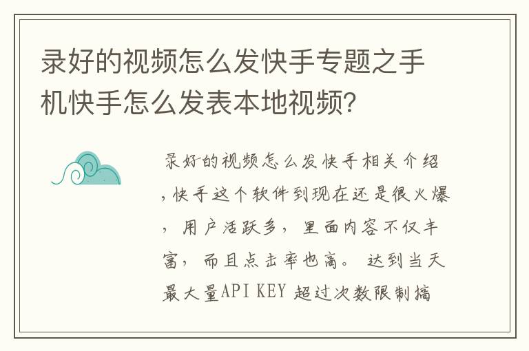 錄好的視頻怎么發(fā)快手專題之手機(jī)快手怎么發(fā)表本地視頻？