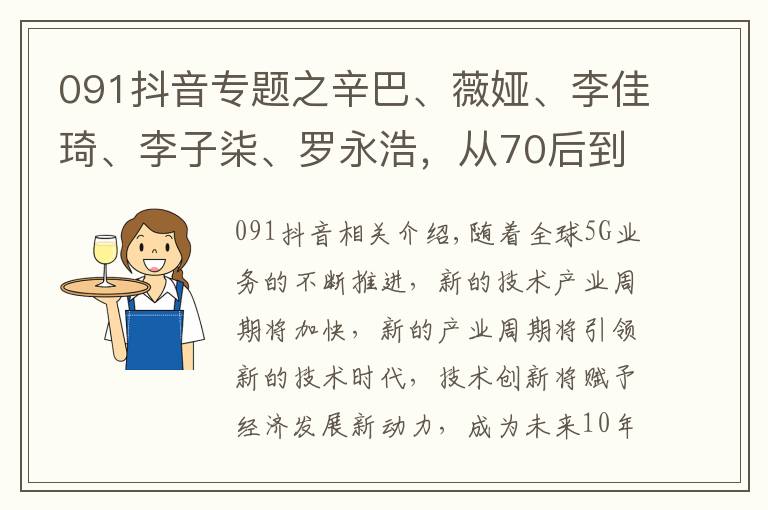 091抖音專題之辛巴、薇婭、李佳琦、李子柒、羅永浩，從70后到90后的網(wǎng)紅大戰(zhàn)