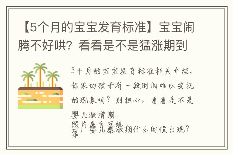 【5個月的寶寶發(fā)育標準】寶寶鬧騰不好哄？看看是不是猛漲期到了