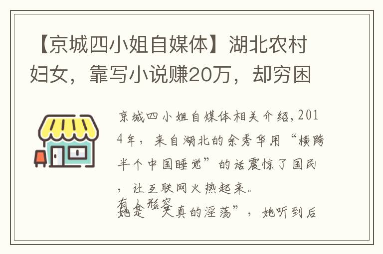 【京城四小姐自媒體】湖北農(nóng)村婦女，靠寫小說賺20萬，卻窮困潦倒，和女兒斷交，為啥