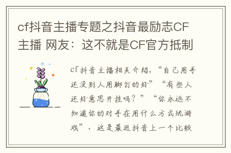 cf抖音主播專題之抖音最勵(lì)志CF主播 網(wǎng)友：這不就是CF官方抵制外掛代言人嗎