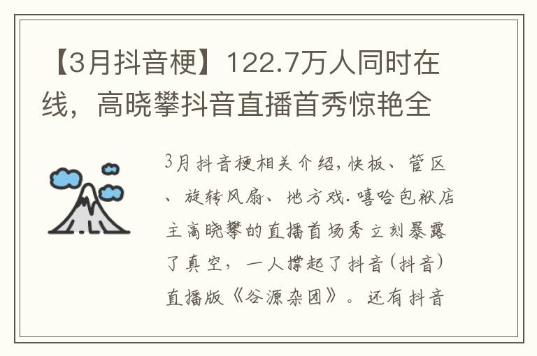 【3月抖音?！?22.7萬(wàn)人同時(shí)在線，高曉攀抖音直播首秀驚艷全網(wǎng)