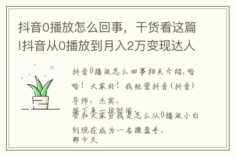 抖音0播放怎么回事，干貨看這篇!抖音從0播放到月入2萬變現(xiàn)達人—第二十八課：《剪輯常見技巧》