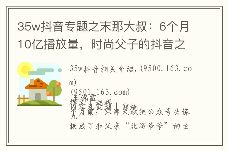 35w抖音專題之末那大叔：6個月10億播放量，時尚父子的抖音之路