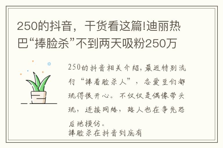 250的抖音，干貨看這篇!迪麗熱巴“捧臉殺”不到兩天吸粉250萬，怎么做到的？