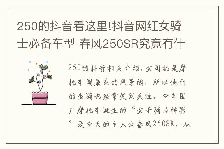 250的抖音看這里!抖音網(wǎng)紅女騎士必備車型 春風(fēng)250SR究竟有什么魔力