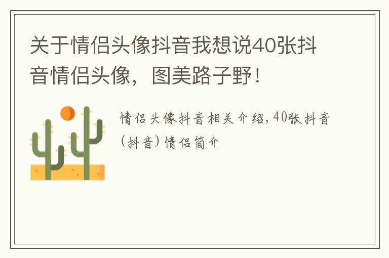 關(guān)于情侶頭像抖音我想說40張抖音情侶頭像，圖美路子野！