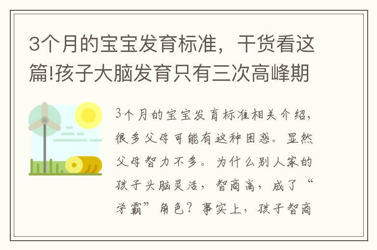 3個(gè)月的寶寶發(fā)育標(biāo)準(zhǔn)，干貨看這篇!孩子大腦發(fā)育只有三次高峰期，錯(cuò)過(guò)會(huì)很遺憾